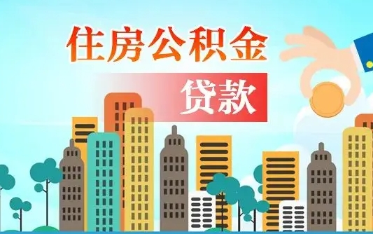 公积金最多能贷款多少_保定公积金代办服务